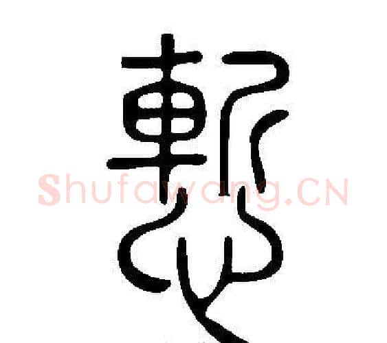 慙字许慎毛笔篆书书法写法,摘自说文解字