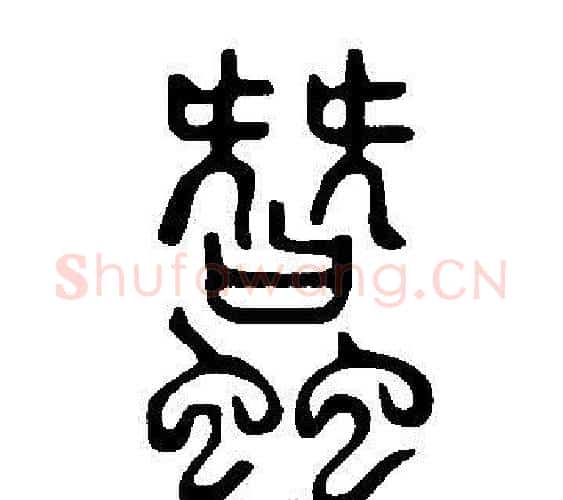 蠶字许慎毛笔篆书书法写法,摘自说文解字