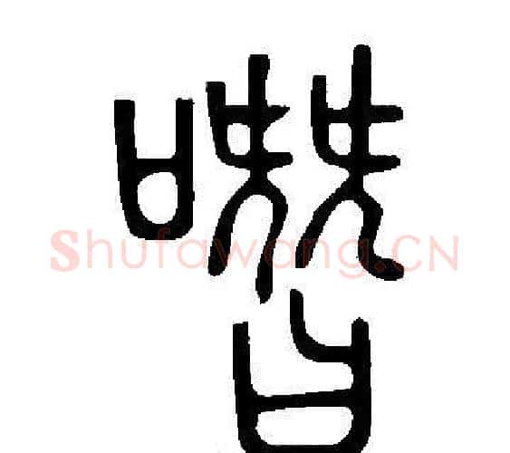 噆字许慎毛笔篆书书法写法,摘自说文解字