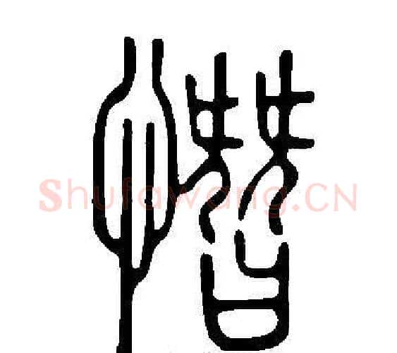 憯字许慎毛笔篆书书法写法,摘自说文解字