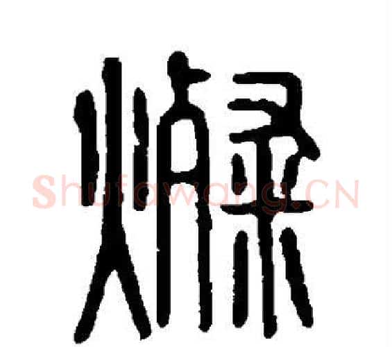 灿字许慎毛笔篆书书法写法,摘自说文解字