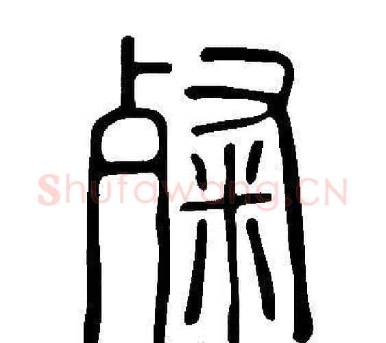 粲字许慎毛笔篆书书法写法,摘自说文解字
