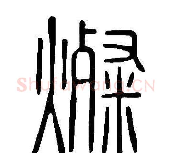 燦字许慎毛笔篆书书法写法,摘自说文解字