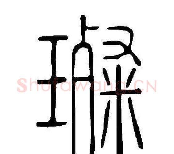 璨字许慎毛笔篆书书法写法,摘自说文解字