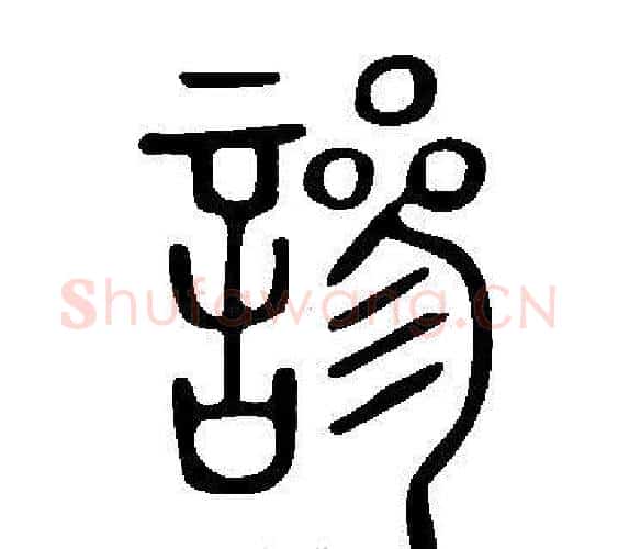 謲字许慎毛笔篆书书法写法,摘自说文解字
