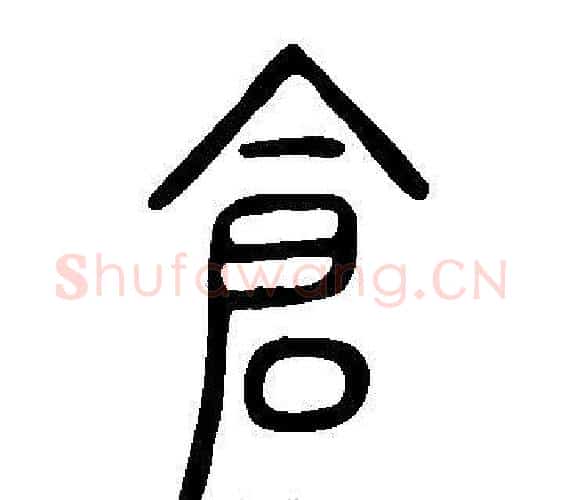 倉字许慎毛笔篆书书法写法,摘自说文解字