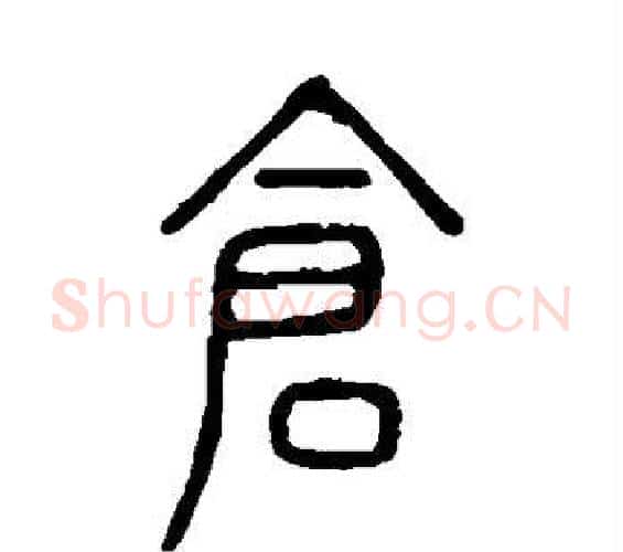 仓字许慎毛笔篆书书法写法,摘自说文解字