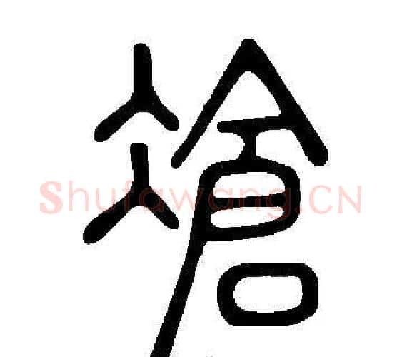 凔字许慎毛笔篆书书法写法,摘自说文解字
