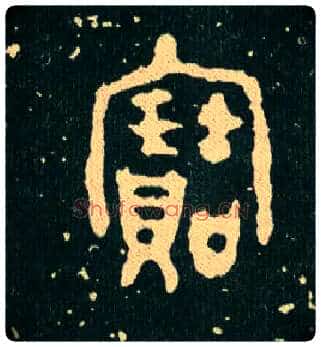 寶毛笔大篆写法,摘自西周毛公鼎