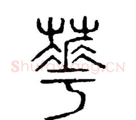 花字许慎毛笔篆书书法写法,摘自说文解字