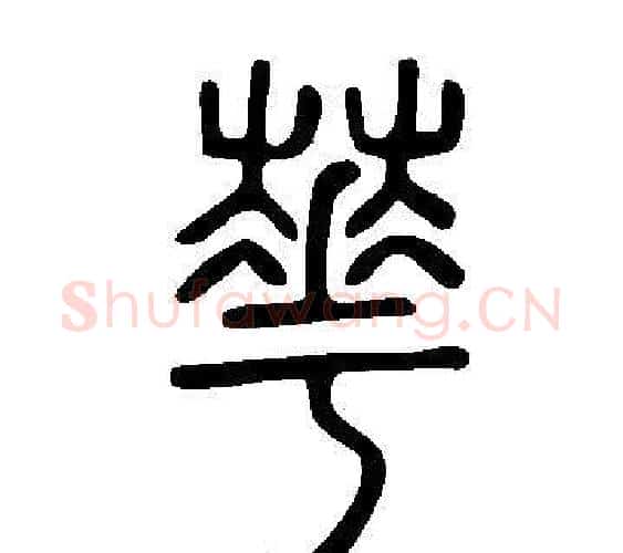 華字许慎毛笔篆书书法写法,摘自说文解字