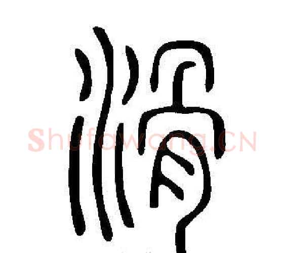 滑字许慎毛笔篆书书法写法,摘自说文解字