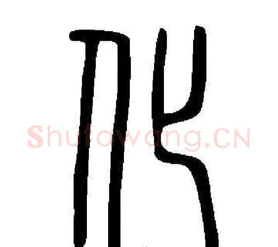 化字许慎毛笔篆书书法写法,摘自说文解字