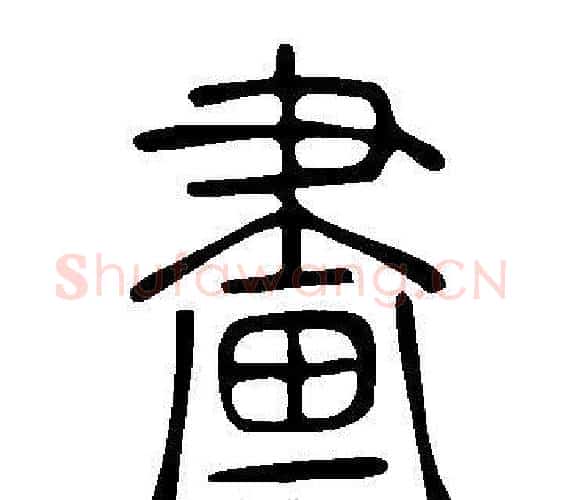 畫字许慎毛笔篆书书法写法,摘自说文解字