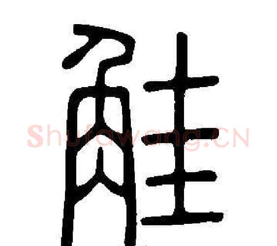 觟字许慎毛笔篆书书法写法,摘自说文解字