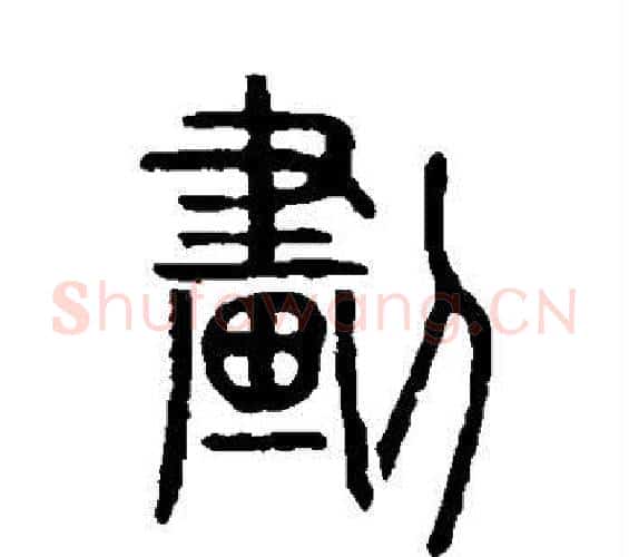 划字许慎毛笔篆书书法写法,摘自说文解字