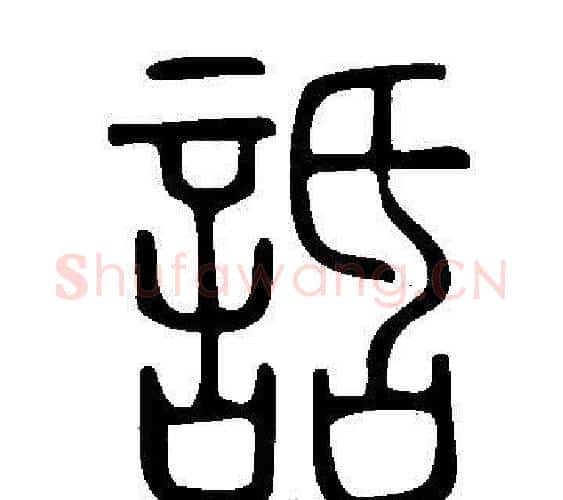 話字许慎毛笔篆书书法写法,摘自说文解字