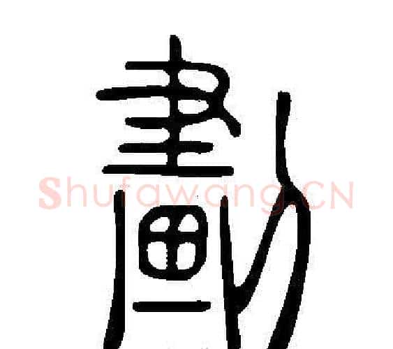 劃字许慎毛笔篆书书法写法,摘自说文解字
