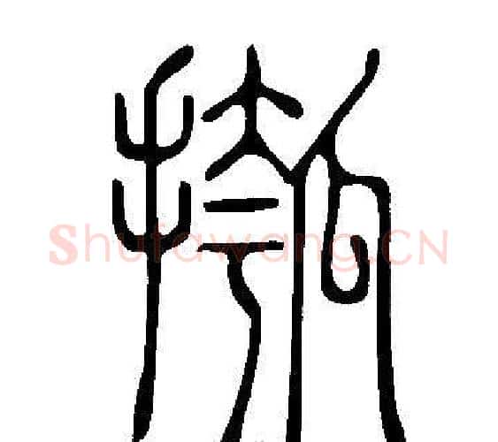 摦字许慎毛笔篆书书法写法,摘自说文解字