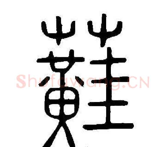 蘳字许慎毛笔篆书书法写法,摘自说文解字