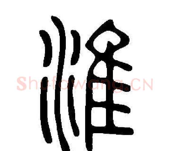 淮字许慎毛笔篆书书法写法,摘自说文解字