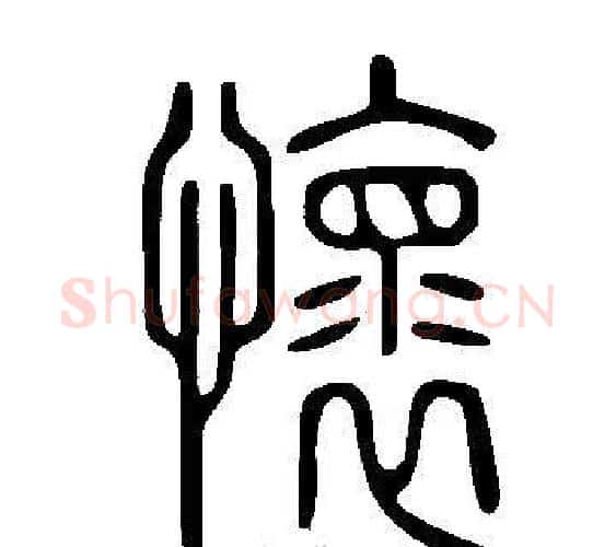 懷字许慎毛笔篆书书法写法,摘自说文解字