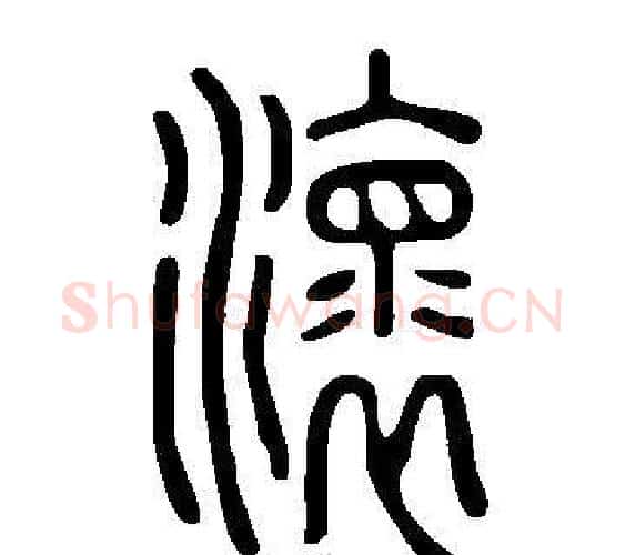 瀤字许慎毛笔篆书书法写法,摘自说文解字