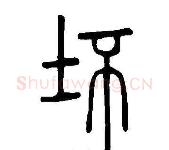 坏字许慎毛笔篆书书法写法,摘自说文解字
