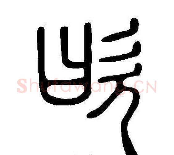 欥字许慎毛笔篆书书法写法,摘自说文解字
