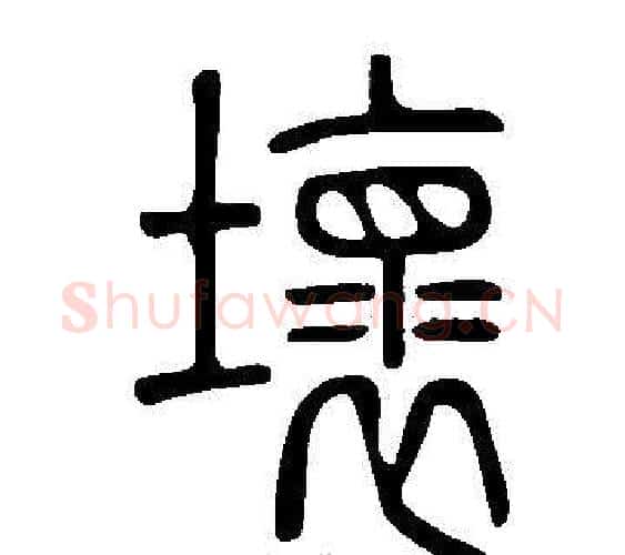 壞字许慎毛笔篆书书法写法,摘自说文解字