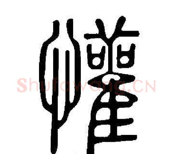 懽字许慎毛笔篆书书法写法,摘自说文解字
