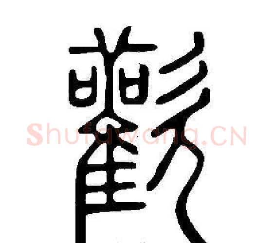 歡字许慎毛笔篆书书法写法,摘自说文解字