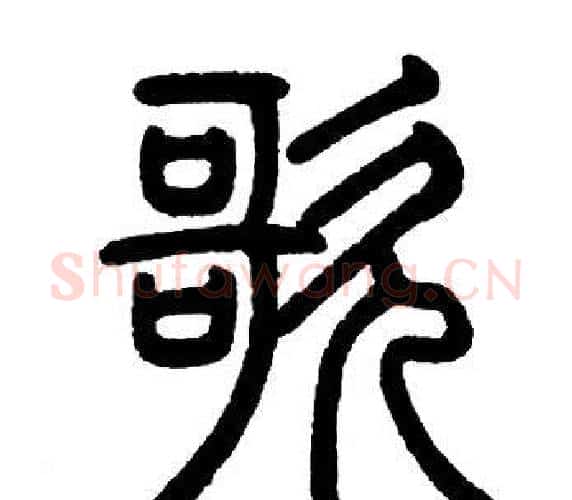 歌字邓石如毛笔篆书书法写法,摘自邓石如毛笔篆书书法作品
