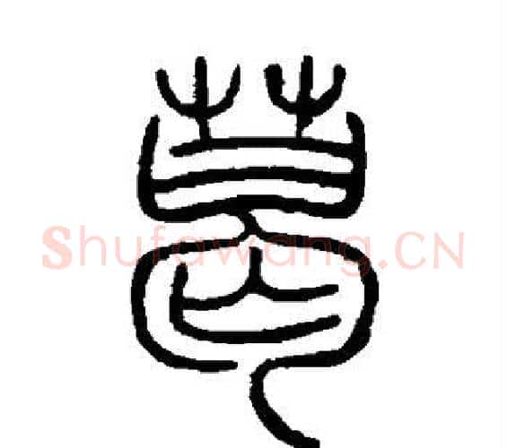 葛字邓石如毛笔篆书书法写法,摘自邓石如毛笔篆书书法作品