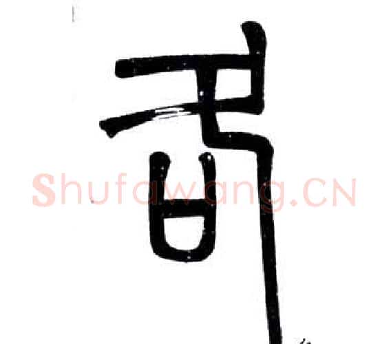 各字邓石如毛笔篆书书法写法,摘自弟子职