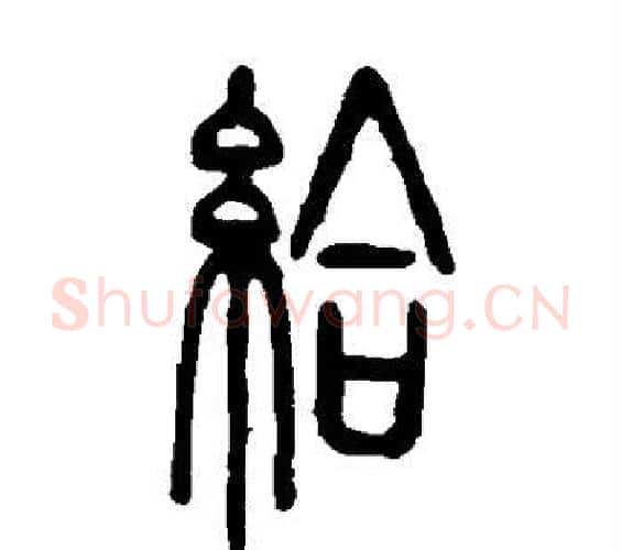 给字邓石如毛笔篆书书法写法,摘自邓石如毛笔篆书书法作品