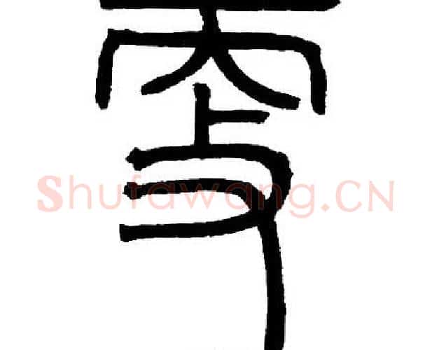 更字邓石如毛笔篆书书法写法,摘自邓石如毛笔篆书书法作品