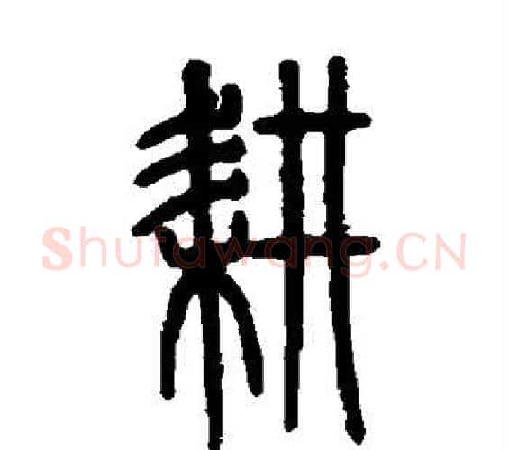 耕字邓石如毛笔篆书书法写法,摘自邓石如毛笔篆书书法作品