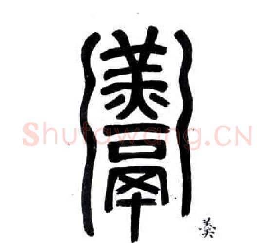 羮字邓石如毛笔篆书书法写法,摘自弟子职