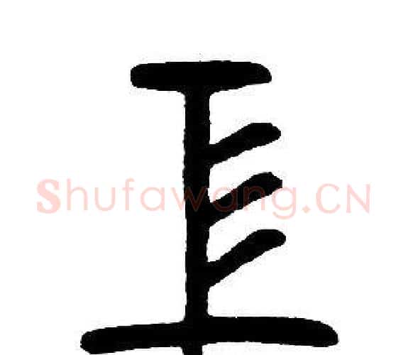 工字邓石如毛笔篆书书法写法,摘自邓石如毛笔篆书书法作品