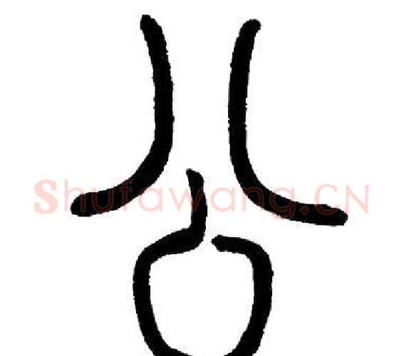 公字邓石如毛笔篆书书法写法,摘自邓石如毛笔篆书书法作品