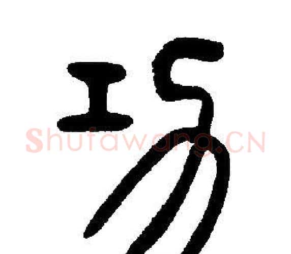 功字邓石如毛笔篆书书法写法,摘自邓石如毛笔篆书书法作品
