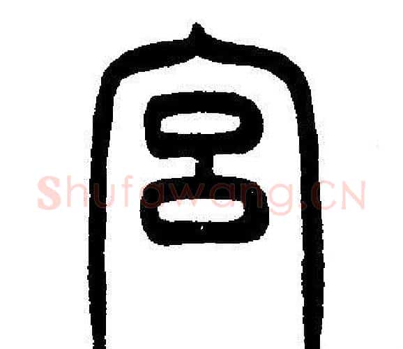 宫字邓石如毛笔篆书书法写法,摘自邓石如毛笔篆书书法作品