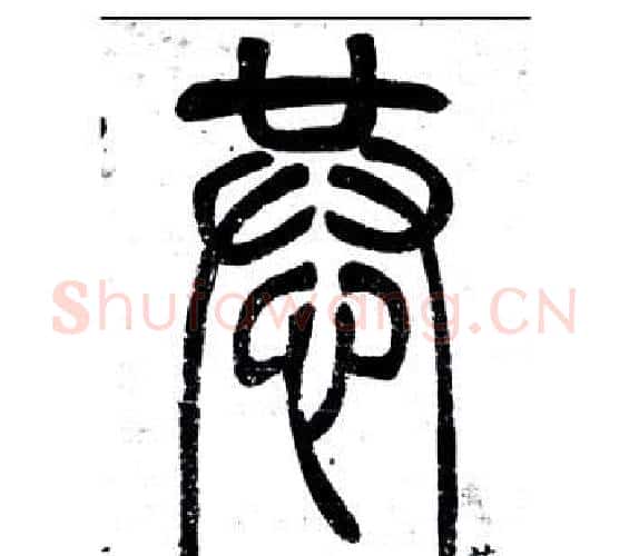 恭字邓石如毛笔篆书书法写法,摘自弟子职