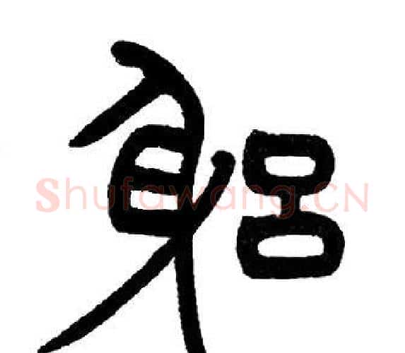 躬字邓石如毛笔篆书书法写法,摘自邓石如毛笔篆书书法作品