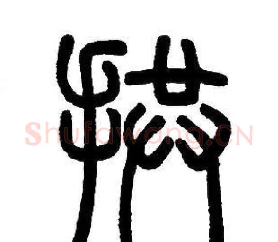 拱字邓石如毛笔篆书书法写法,摘自邓石如毛笔篆书书法作品