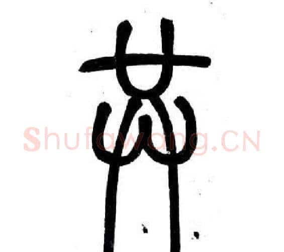共字邓石如毛笔篆书书法写法,摘自弟子职