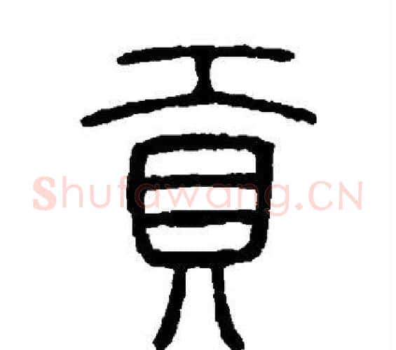 贡字邓石如毛笔篆书书法写法,摘自邓石如毛笔篆书书法作品