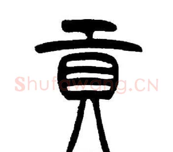貢字邓石如毛笔篆书书法写法,摘自邓石如毛笔篆书书法作品