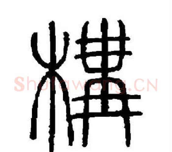 构字邓石如毛笔篆书书法写法,摘自邓石如毛笔篆书书法作品